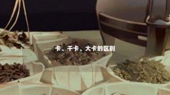 卡、千卡、大卡的区别