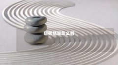 唐筛结果怎么看