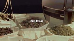恶心怎么办