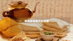 嘴唇跳动是什么原因