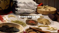 修复肠粘膜的药有哪些