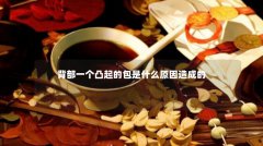 背部一个凸起的包是什么原因造成的