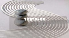 手指歪了怎么矫正