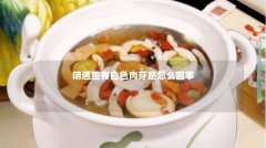 阴道里有白色肉芽是怎么回事