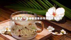 阴道用乳杆菌活菌胶囊的作用与功效是什么