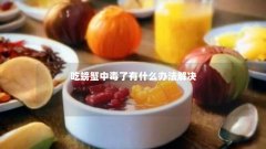 吃螃蟹中毒了有什么办法解决