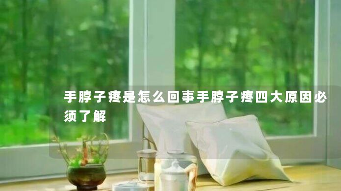 手脖子疼是怎么回事手脖子疼四大原因必须了解
