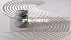 指甲盖一按就疼怎么办