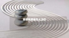 脚底板疼痛怎么治疗