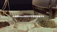 心电图pqrst波的正常值范围是什么