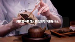 阿莫西林肠溶片的功效与作用是什么