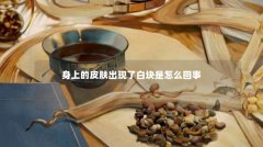 身上的皮肤出现了白块是怎么回事