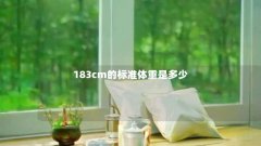 183cm的标准体重是多少