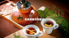 生理期能吃螃蟹吗