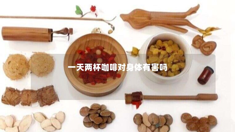 一天两杯咖啡对身体有害吗