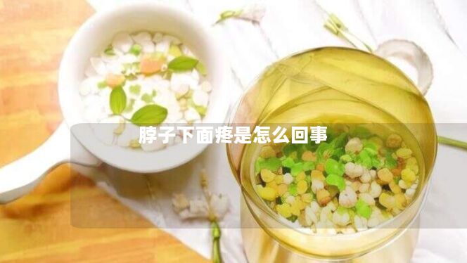脖子下面疼是怎么回事