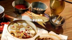 牙疼是病吗