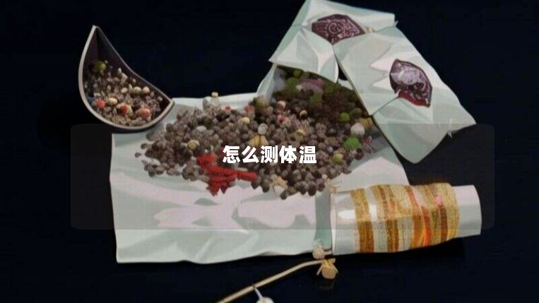 怎么测体温
