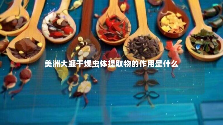 美洲大蠊干燥虫体提取物的作用是什么