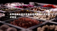 舌神经痛的症状有哪些舌神经痛的症状特点细说