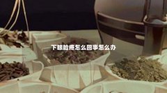 下眼睑疼怎么回事怎么办