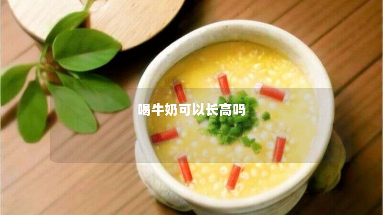 喝牛奶可以长高吗