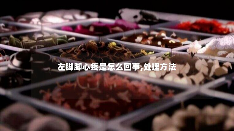 左脚脚心疼是怎么回事,处理方法