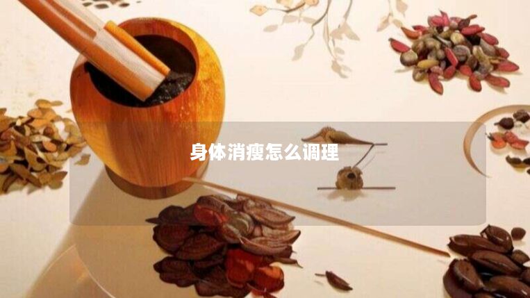 身体消瘦怎么调理