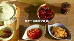 红枣一天吃几个最好?