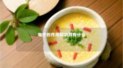 电疗的作用和功效有什么