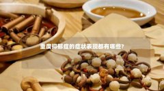 重度抑郁症的症状表现都有哪些?