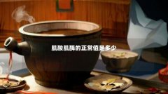 肌酸肌酶的正常值是多少