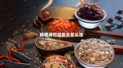 肠道淋巴结发炎怎么治