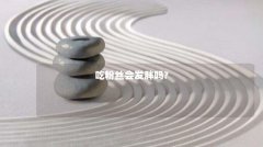 吃粉丝会发胖吗?