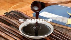 牙龈上有白色溃疡是怎么回事