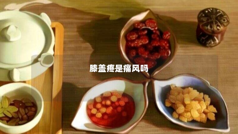 膝盖疼是痛风吗