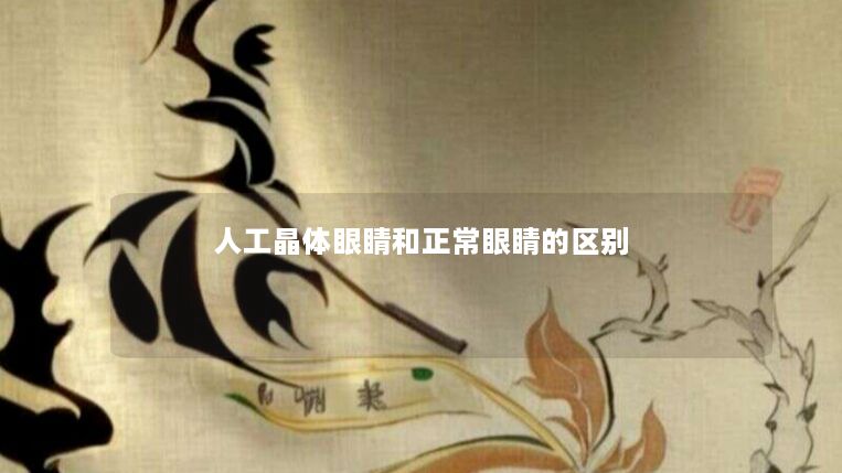 人工晶体眼睛和正常眼睛的区别 人工晶体眼睛和正常眼睛的区别