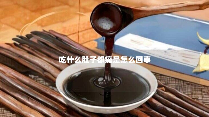吃什么肚子都痛是怎么回事 吃什么肚子都痛是怎么回事