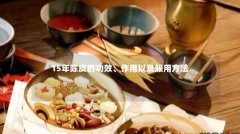 15年陈皮的功效、作用以及服用方法