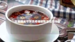 左脚踝关节突然疼痛的原因包括什么