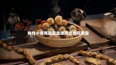 男性小便有凝固血块排出是何原因