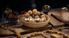 母乳多久分泌一次