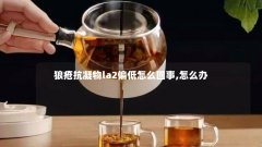 狼疮抗凝物la2偏低怎么回事,怎么办