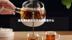 维生素B族的功效与作用是什么