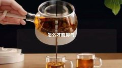 怎么才能排气