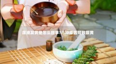 尿液发黄是怎么回事?八种原因可致尿黄