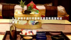 13岁孩子进行牙齿矫正是否有危害和后遗症