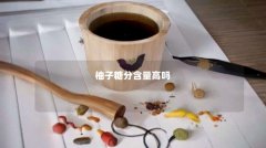 柚子糖分含量高吗
