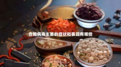 合胞病毒主要的症状和表现有哪些