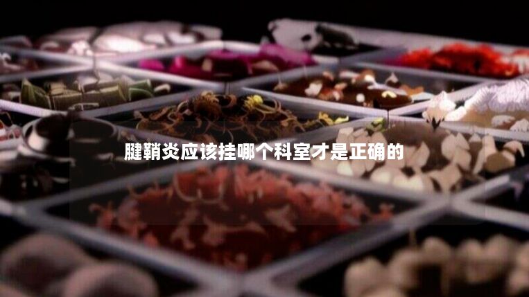 腱鞘炎应该挂哪个科室才是正确的